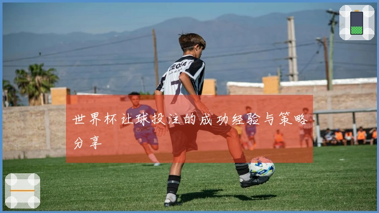 世界杯让球投注的成功经验与策略分享
