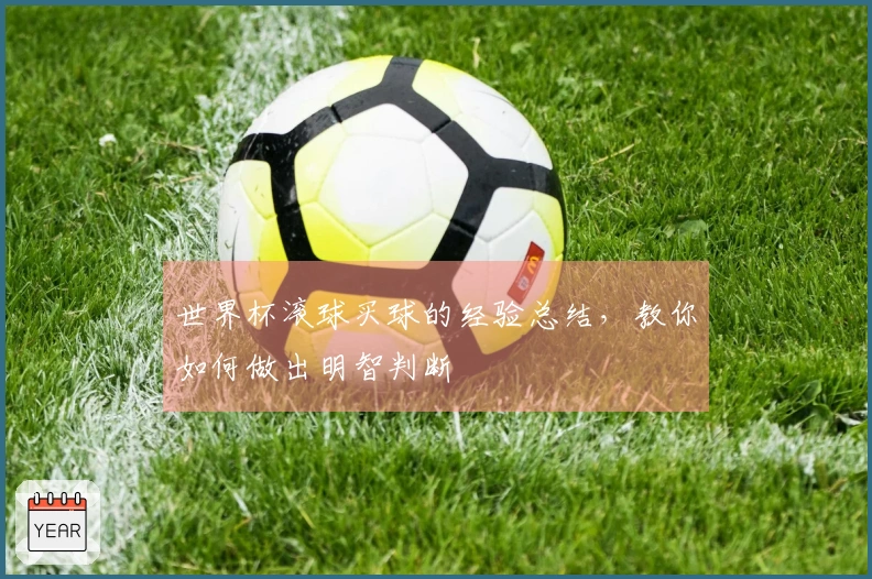 世界杯滚球买球的经验总结，教你如何做出明智判断